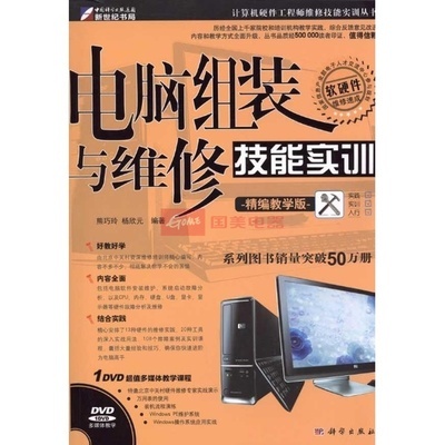 電腦組裝與維修技能實(shí)訓(xùn)（精編版）——圖解電腦硬件組成與核心維修技巧